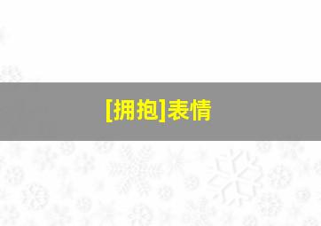 [拥抱]表情